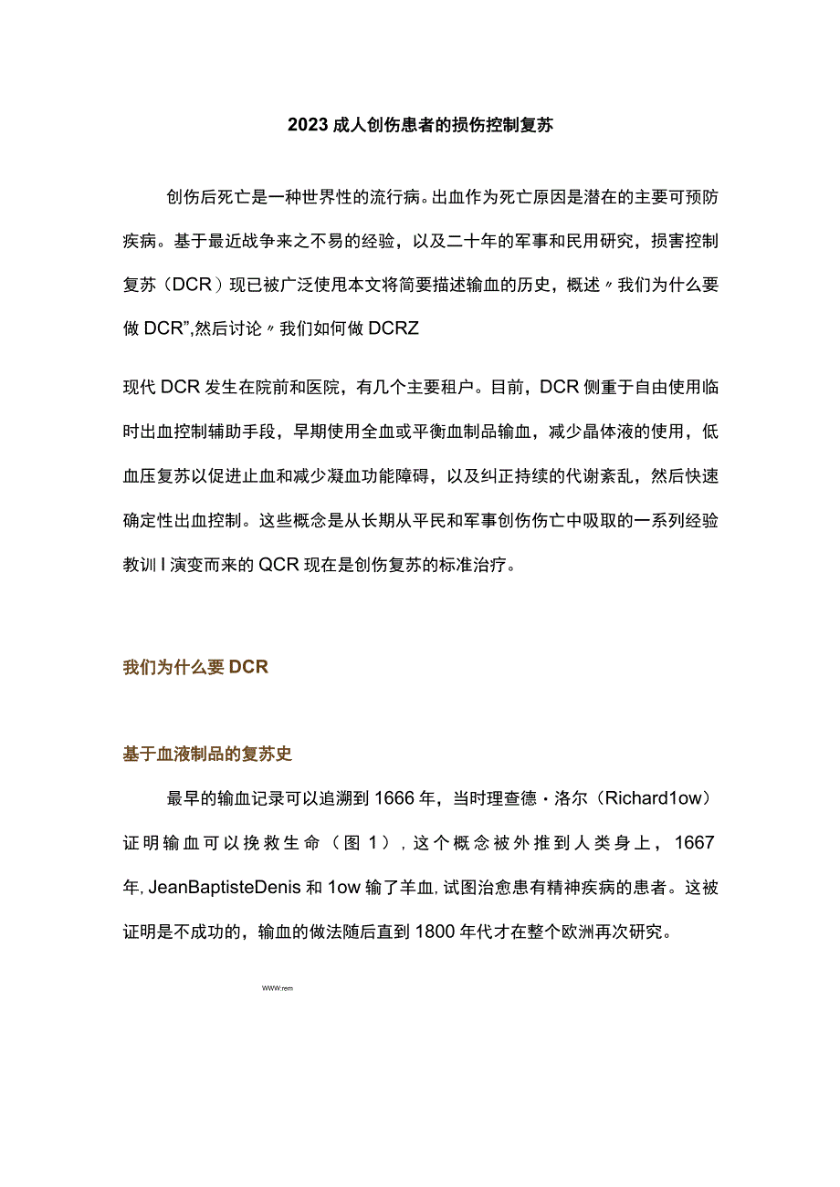 2023成人创伤患者的损伤控制复苏.docx_第1页