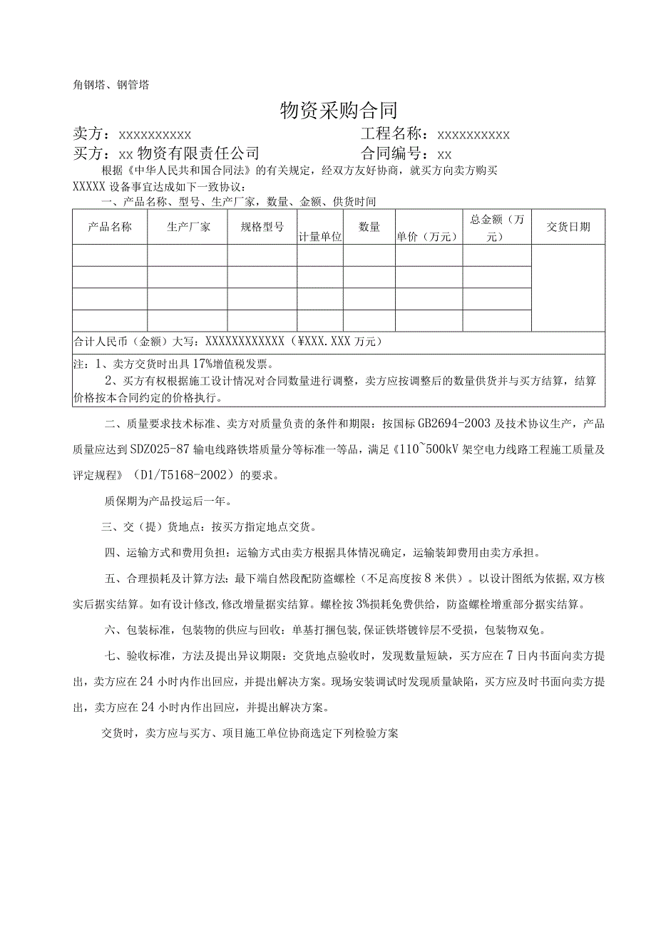 XX物资有限责任公司物资采购合同（铁塔适用）（2023年）.docx_第1页