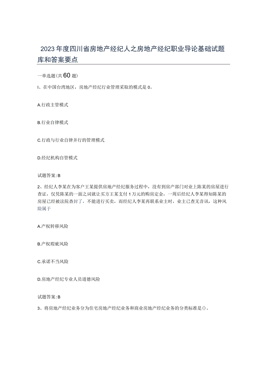 2022年度四川省房地产经纪人之房地产经纪职业导论基础试题库和答案要点.docx_第1页