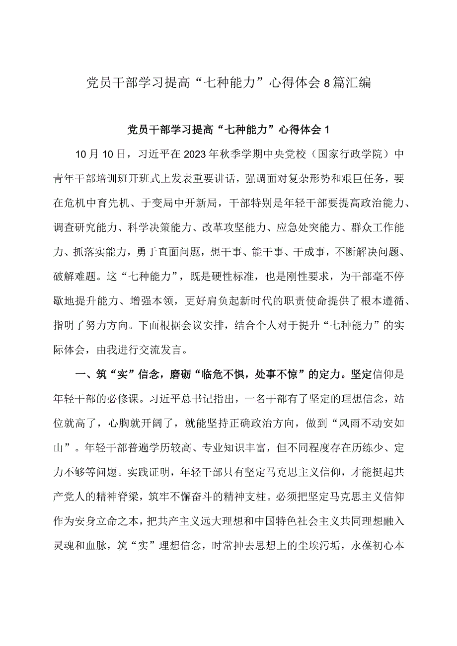 党员干部学习提高“七种能力” 心得体会8篇汇编.docx_第1页