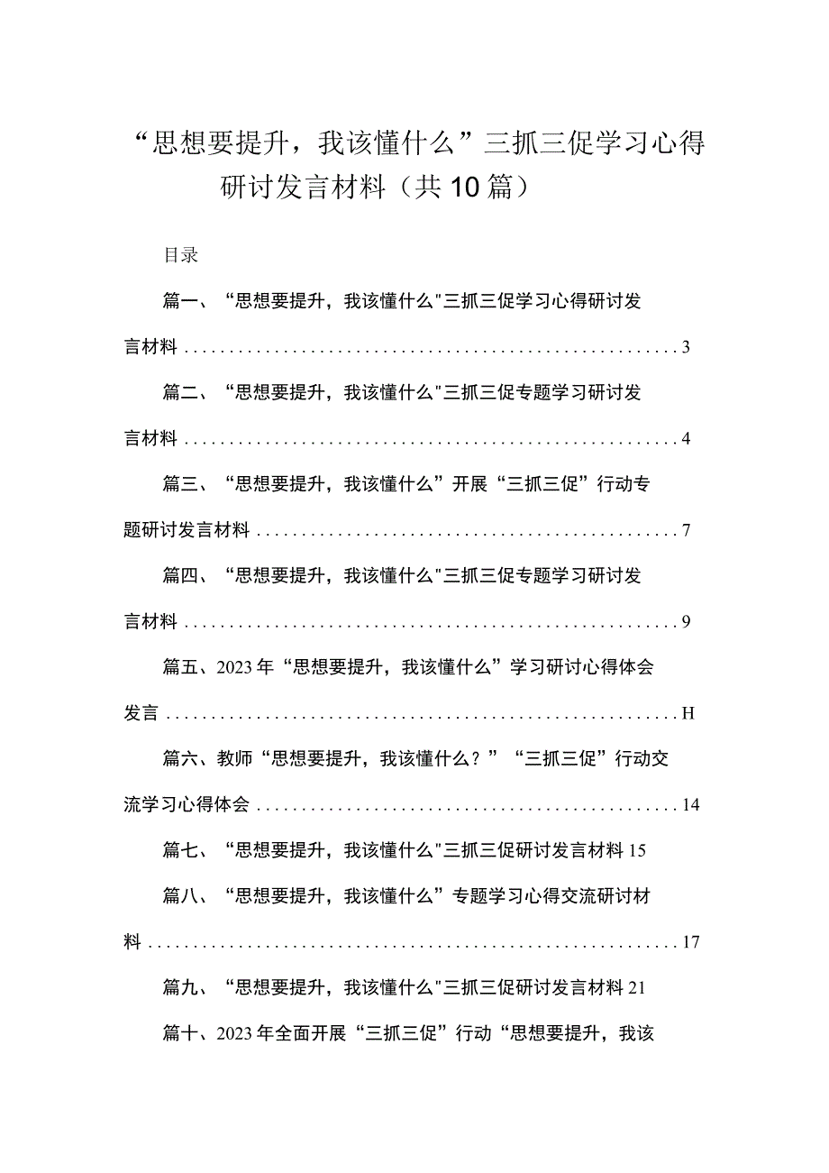 2023“思想要提升我该懂什么”三抓三促学习心得研讨发言材料(精选10篇合集).docx_第1页