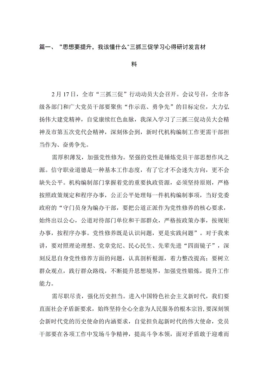 2023“思想要提升我该懂什么”三抓三促学习心得研讨发言材料(精选10篇合集).docx_第3页