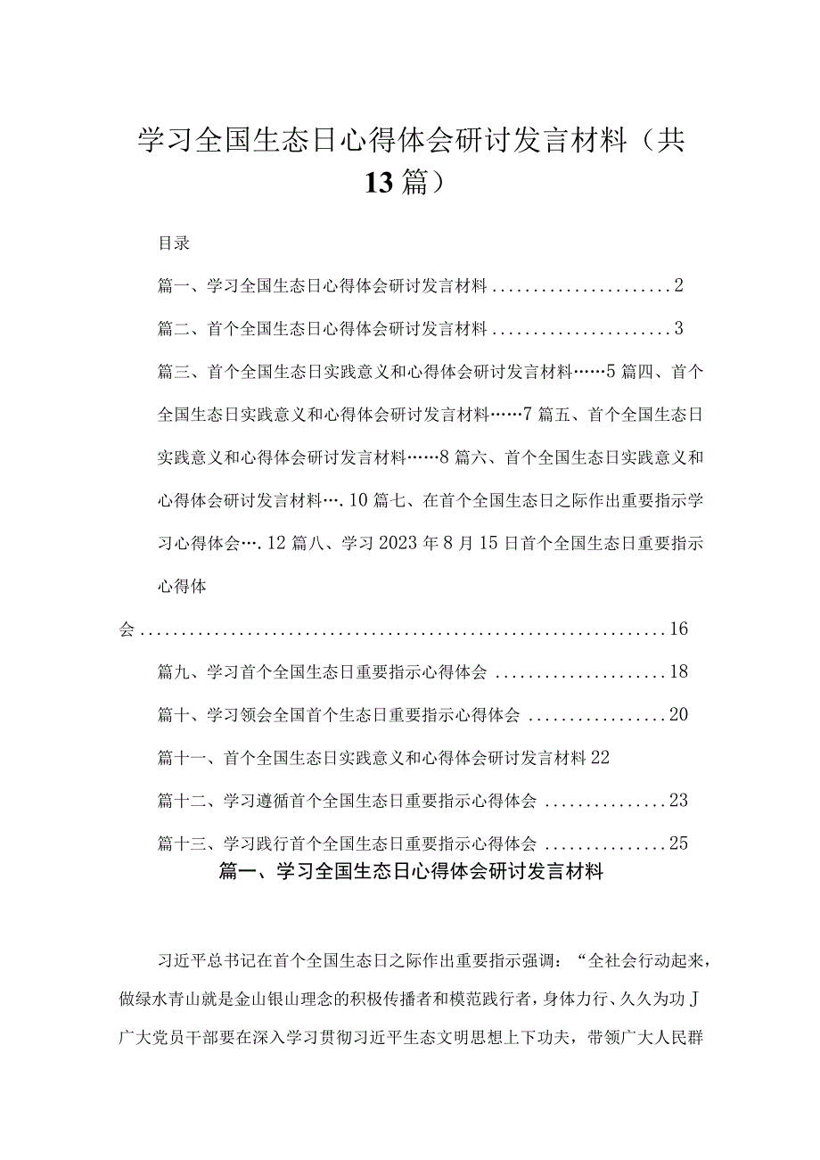 2023学习全国生态日心得体会研讨发言材料最新版13篇合辑.docx_第1页