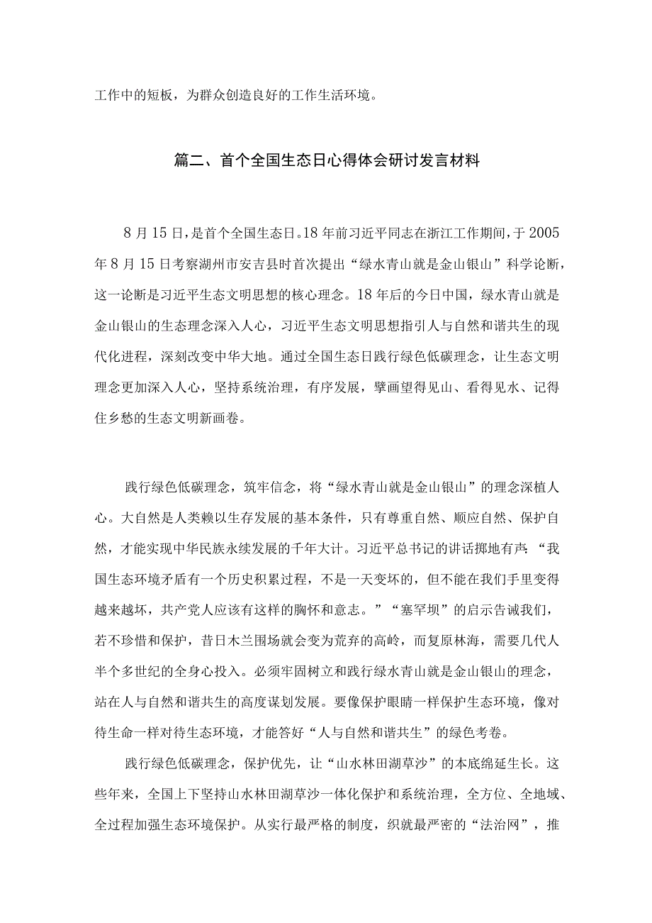 2023学习全国生态日心得体会研讨发言材料最新版13篇合辑.docx_第3页