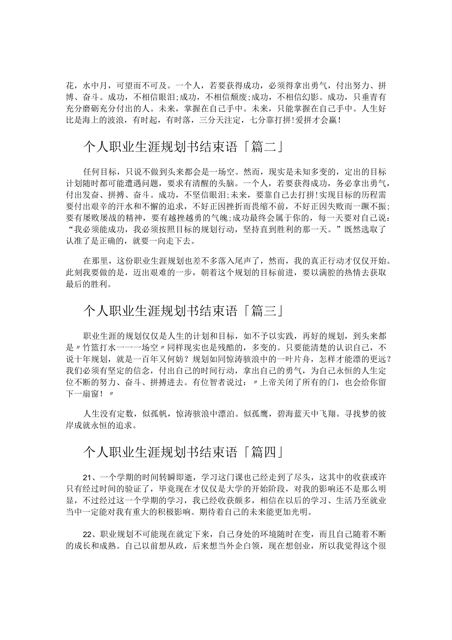 个人职业生涯规划书结束语.docx_第2页