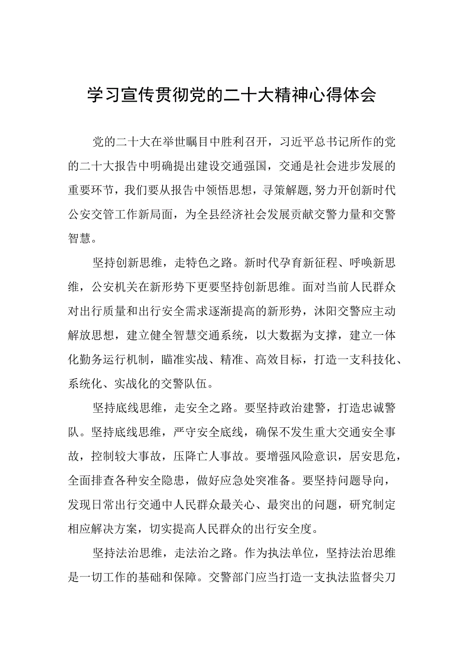 交警大队大队长学习党的二十大精神心得体会八篇.docx_第1页