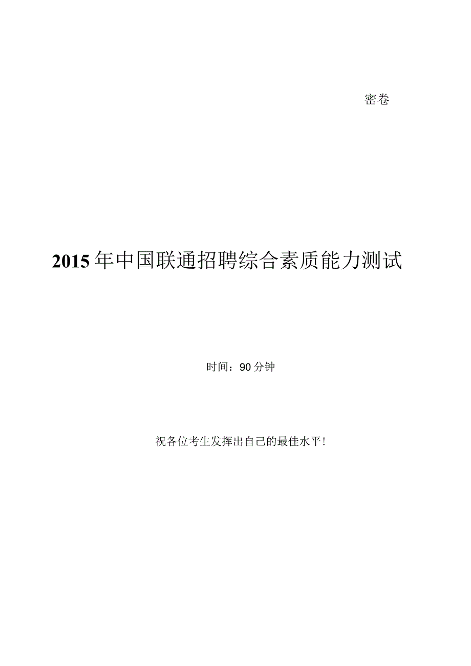 2015年中国联通笔试真题及答案.docx_第1页