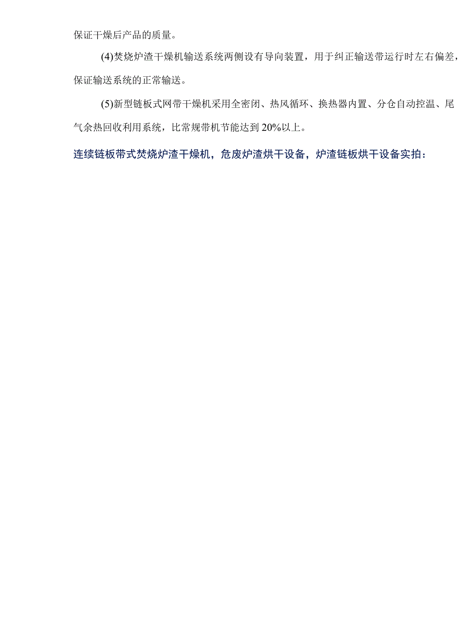 连续链板带式焚烧炉渣干燥机危废炉渣烘干设备.docx_第3页
