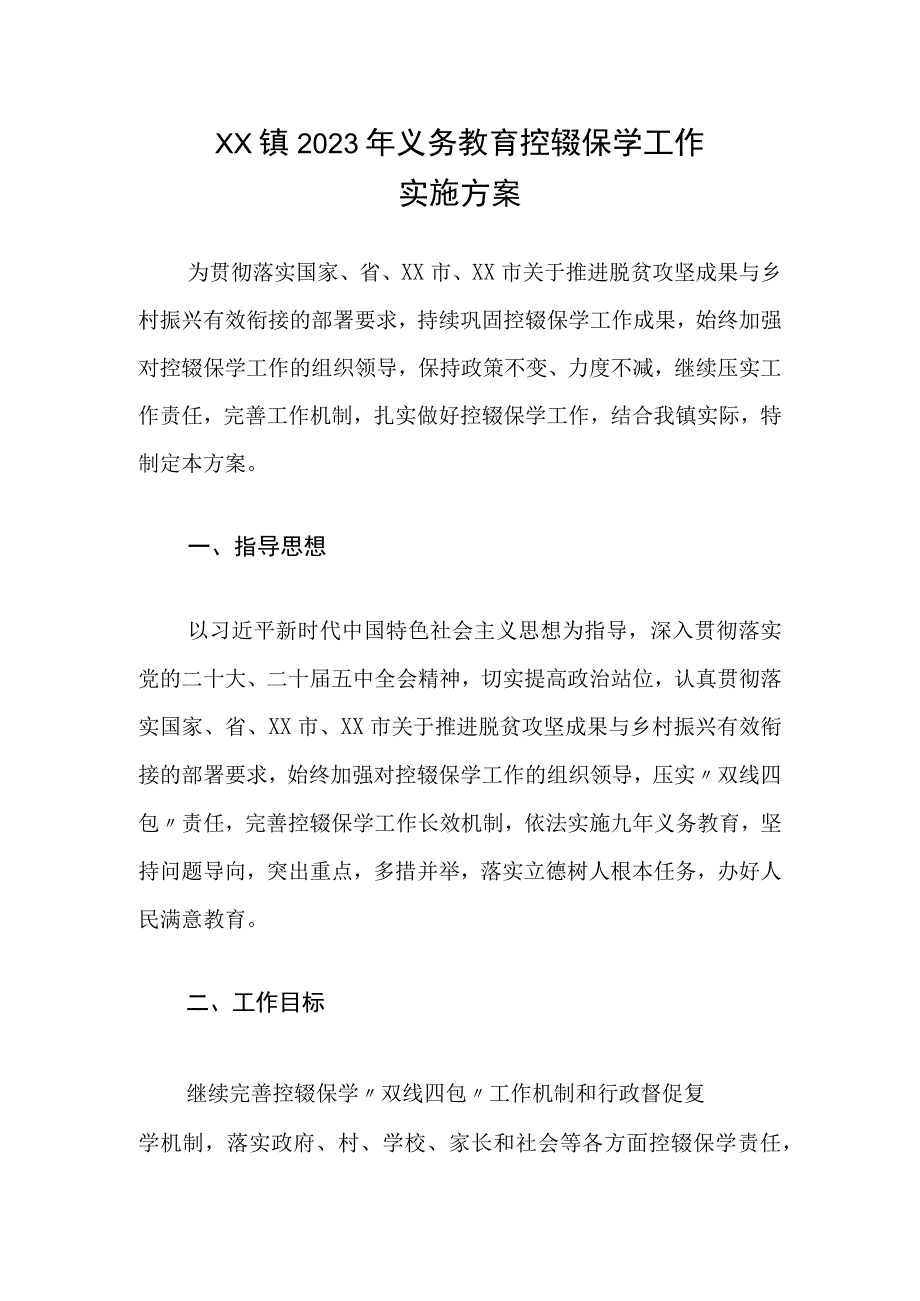 XX镇2023年义务教育控辍保学工作实施方案.docx_第1页