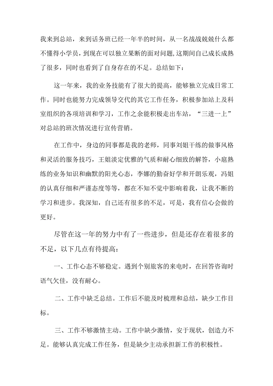 车站员工述职报告九篇.docx_第2页