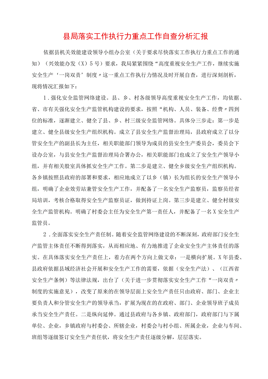 2023年县安监局落实工作执行力重点工作自查分析报告.docx_第1页