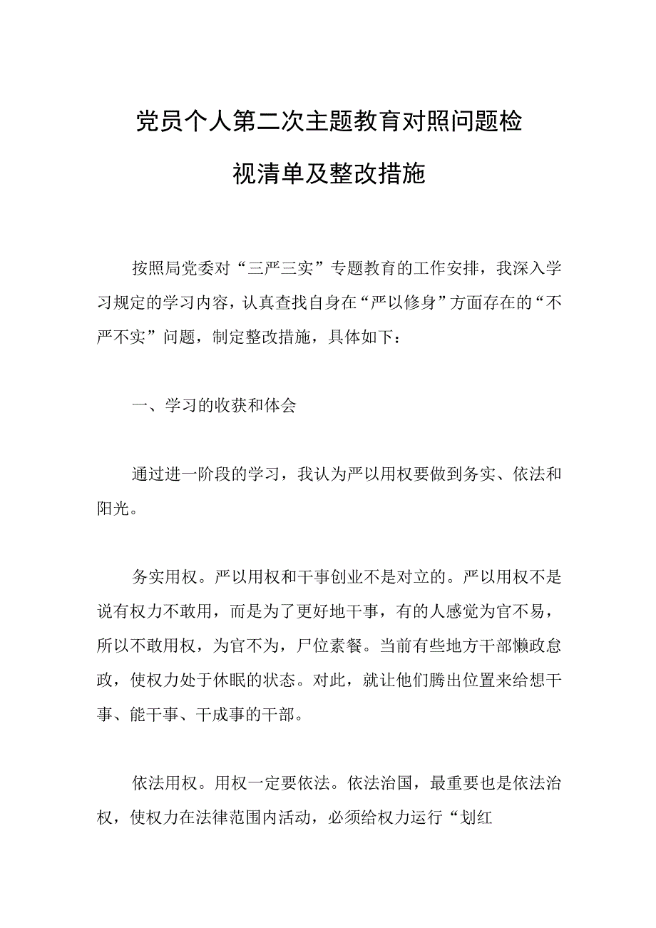 党员个人第二次主题教育对照问题检视清单及整改措施.docx_第1页