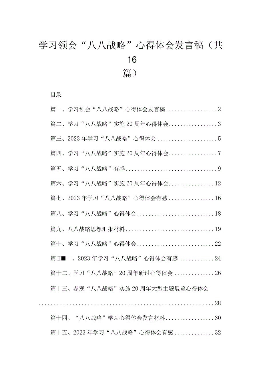 2023学习领会“八八战略”心得体会发言稿（共16篇）.docx_第1页