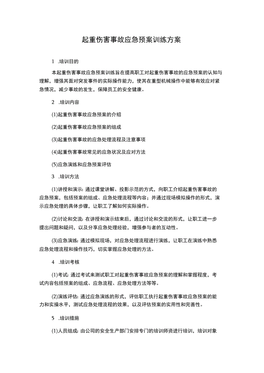 起重伤害事故应急预案训练方案.docx_第1页