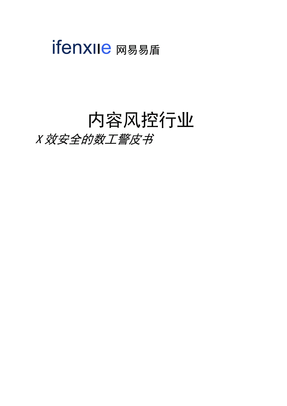 【市场报告】爱分析-2023数字内容风控行业白皮书_市场营销策划_重点报告20230901_doc.docx_第1页