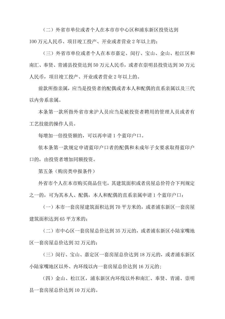 《上海市蓝印户口管理暂行规定》（根据1998年10月26日《上海市人民政府关于修改〈上海市蓝印户口管理暂行规定〉的决定》修正）.docx_第2页