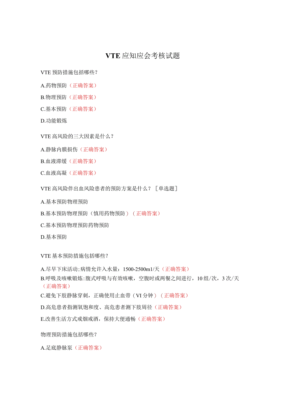 VTE应知应会考核试题.docx_第1页