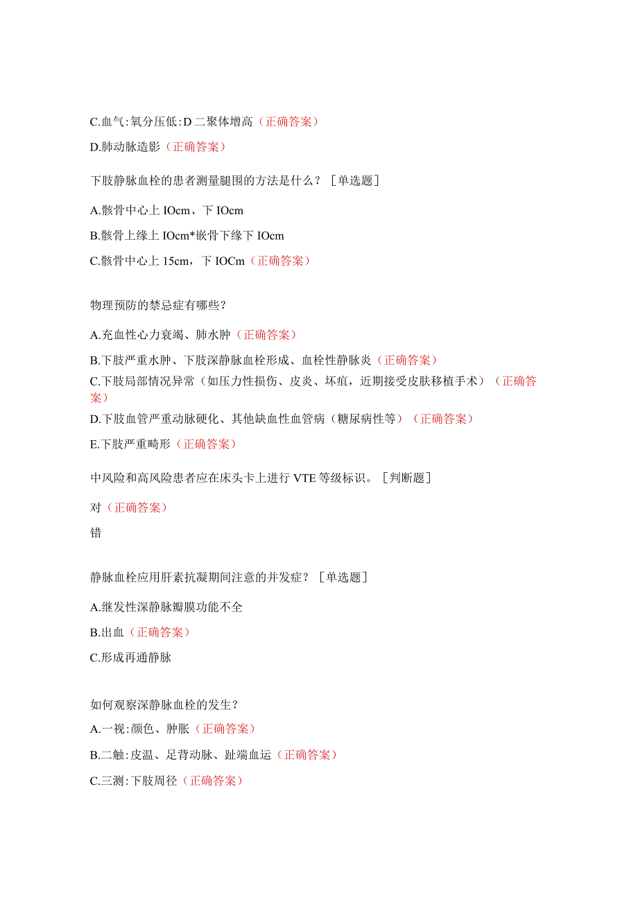 VTE应知应会考核试题.docx_第3页