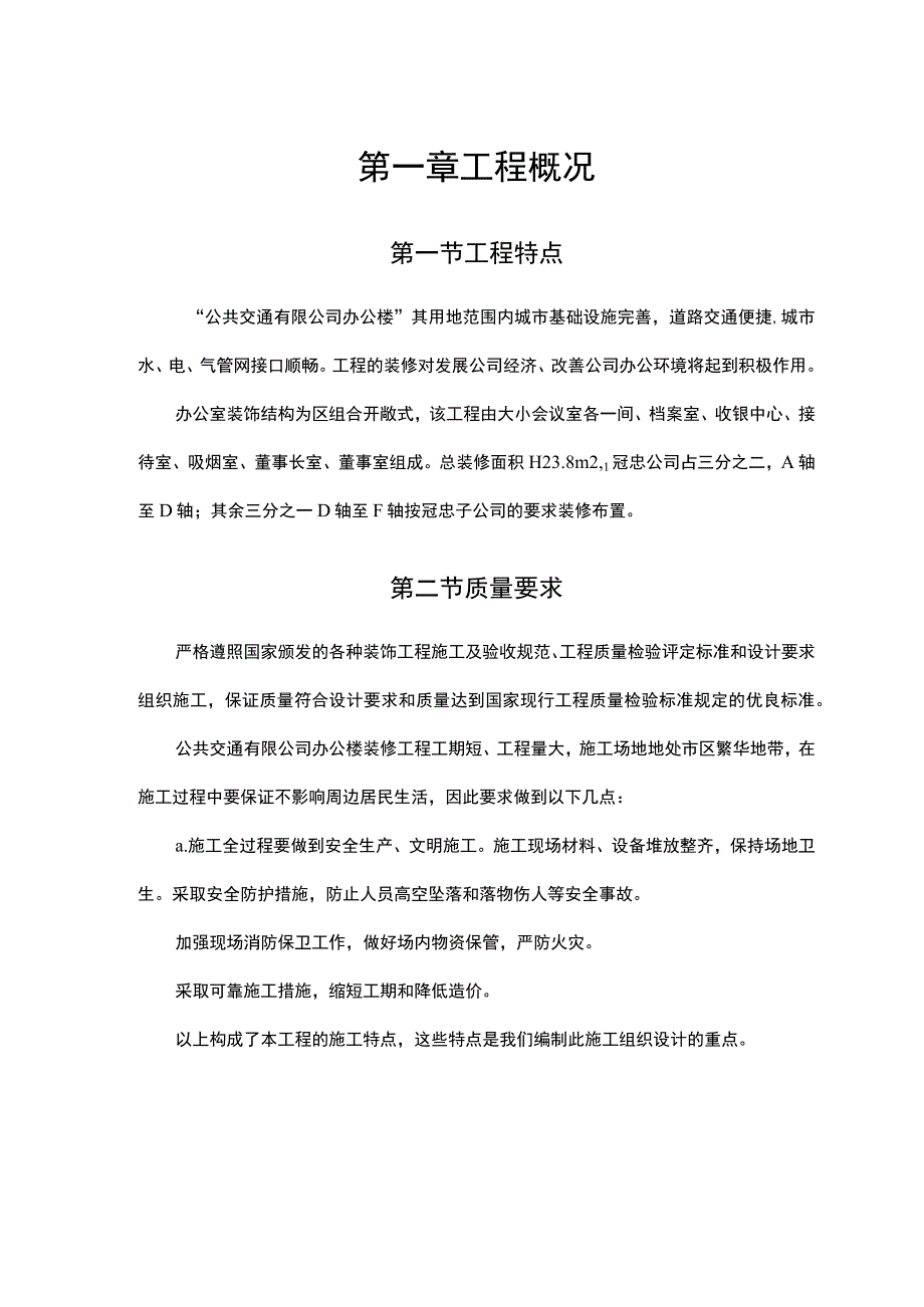 公共交通有限公司办公楼施工组织设计方案.docx_第3页