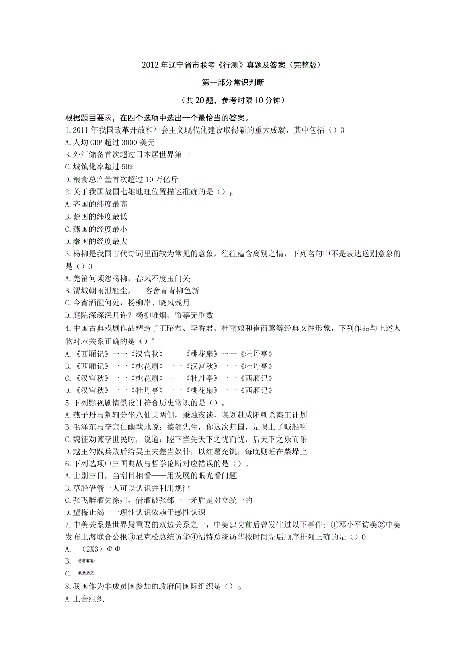 2012年辽宁省国考国家公务员考试行政职业能力测试《行测》真题及答案.docx_第1页