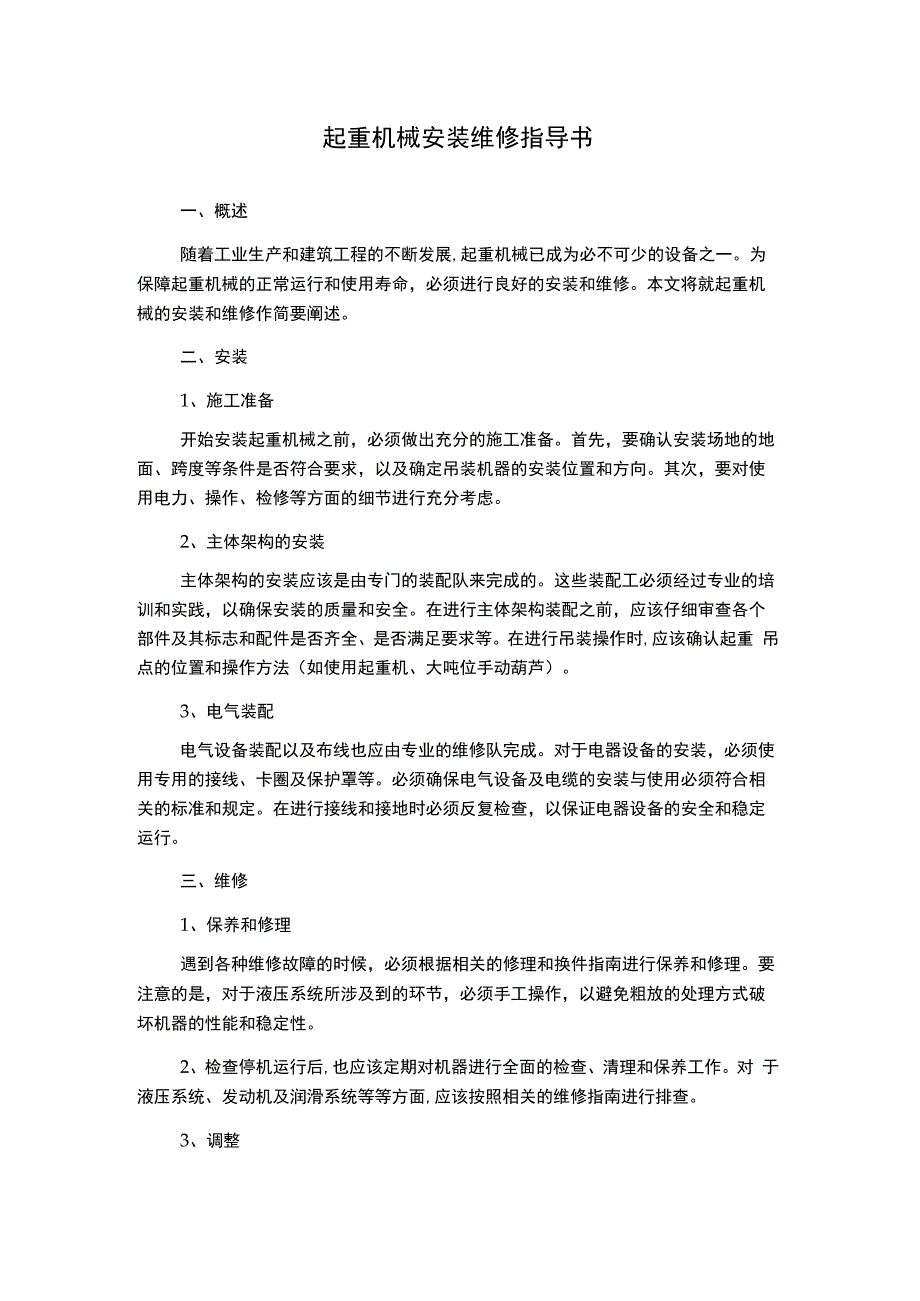 起重机械安装维修指导书.docx_第1页