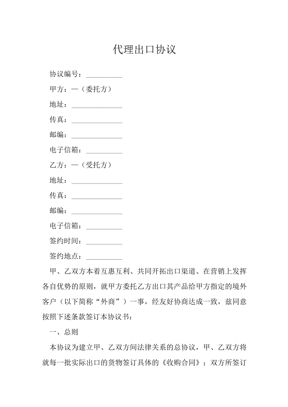 代理出口协议模本.docx_第1页