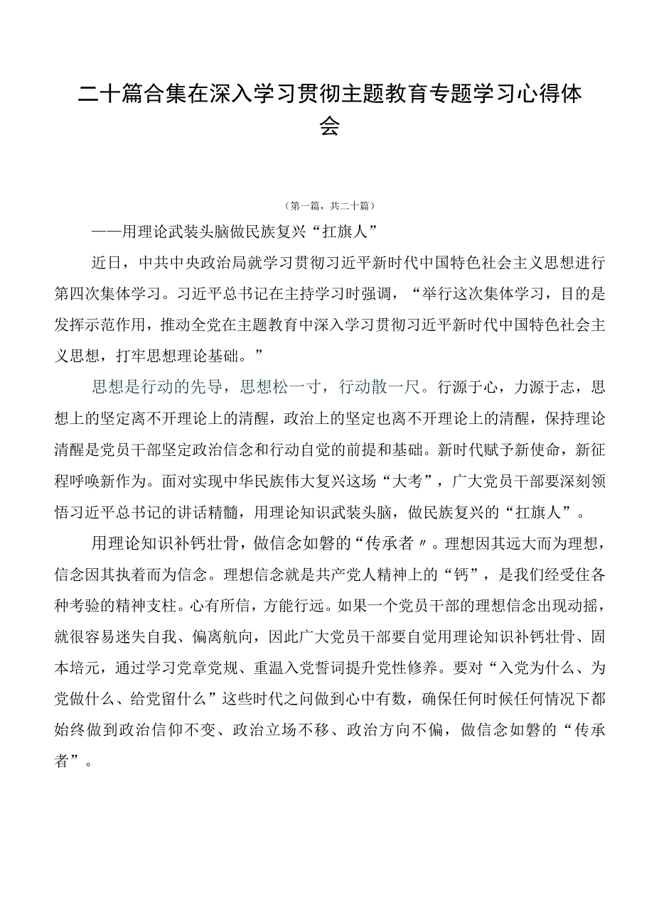 二十篇合集在深入学习贯彻主题教育专题学习心得体会.docx_第1页