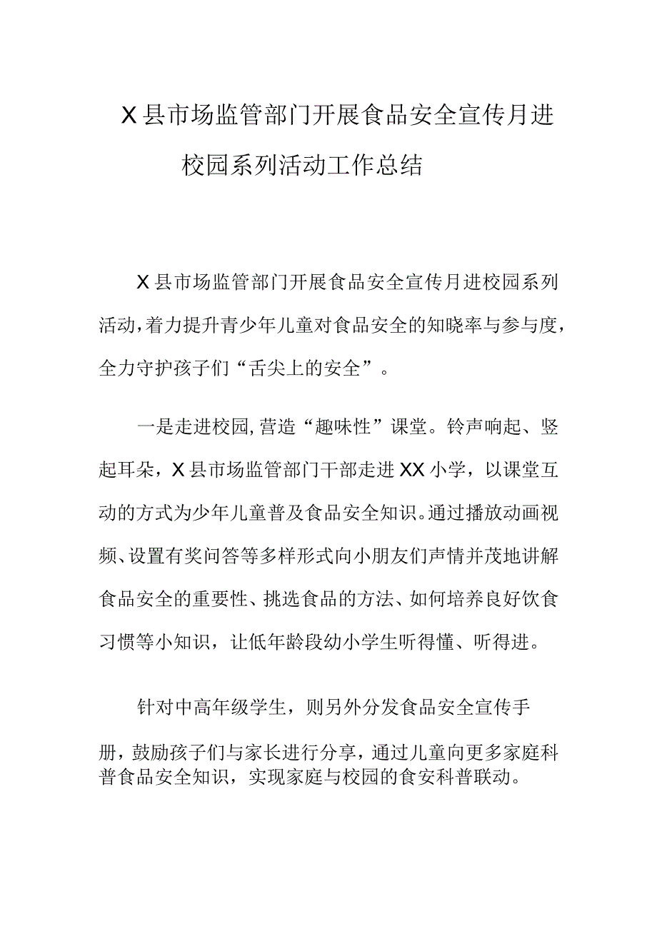 X县市场监管部门开展食品安全宣传月进校园系列活动工作总结.docx_第1页