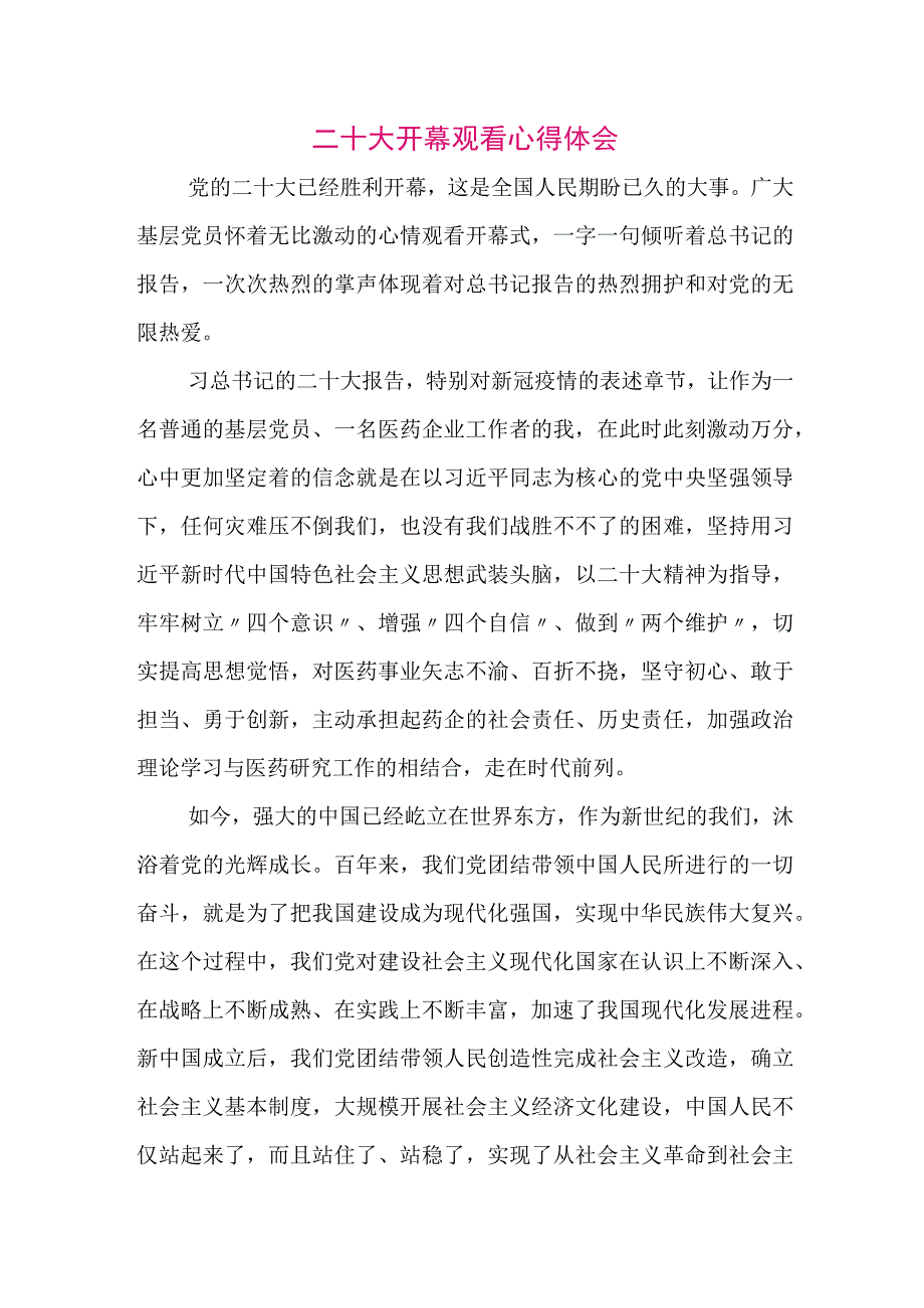 【最新党政公文】二十大开幕观看心得体会（整理版）.docx_第1页