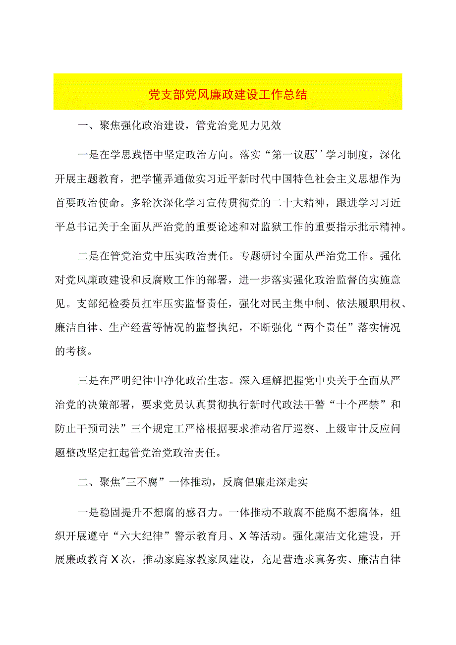 党支部党风廉政建设工作总结.docx_第1页