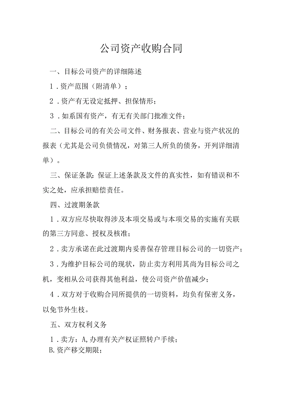 公司资产收购合同模本.docx_第1页