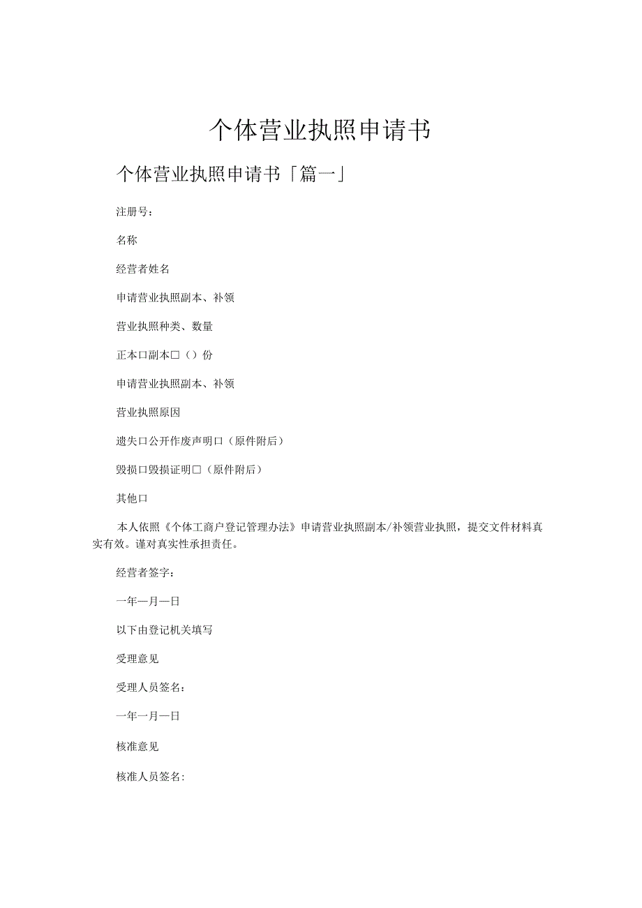 个体营业执照申请书.docx_第1页