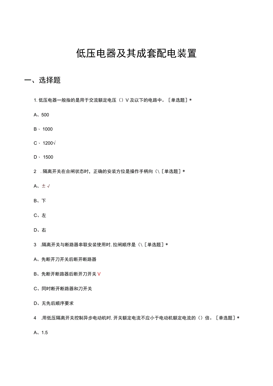 2023年低压电器及其成套配电装置专项考核试题.docx_第1页