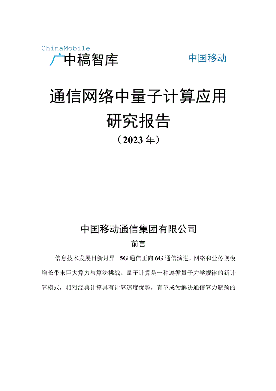 【市场报告】通信网络中量子计算应用研究报告_市场营销策划_重点报告20230901_doc.docx_第1页