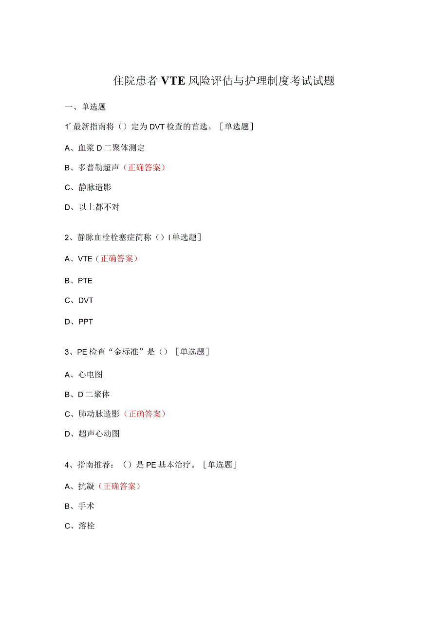 住院患者VTE风险评估与护理制度考试试题.docx_第1页