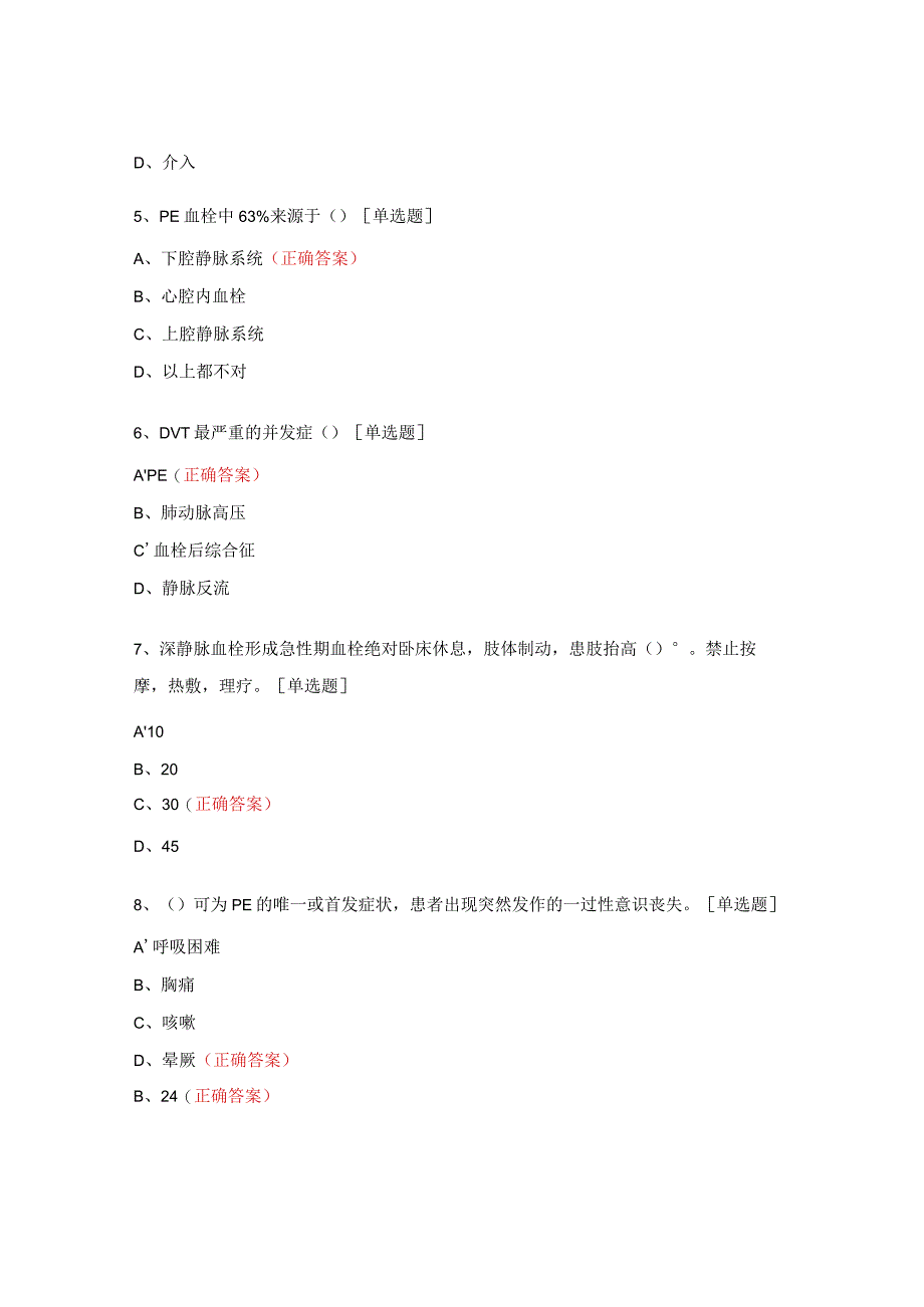 住院患者VTE风险评估与护理制度考试试题.docx_第2页