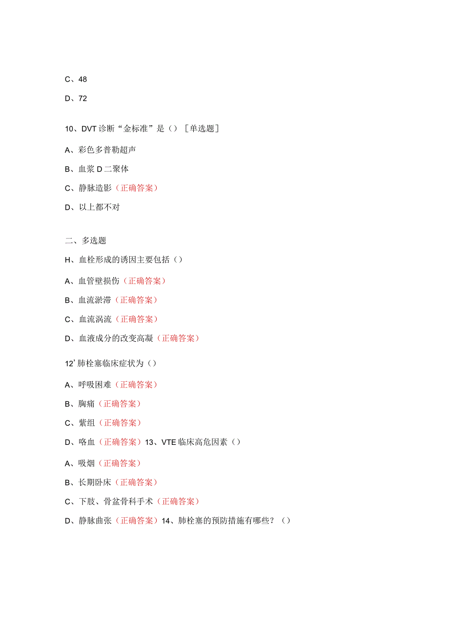 住院患者VTE风险评估与护理制度考试试题.docx_第3页