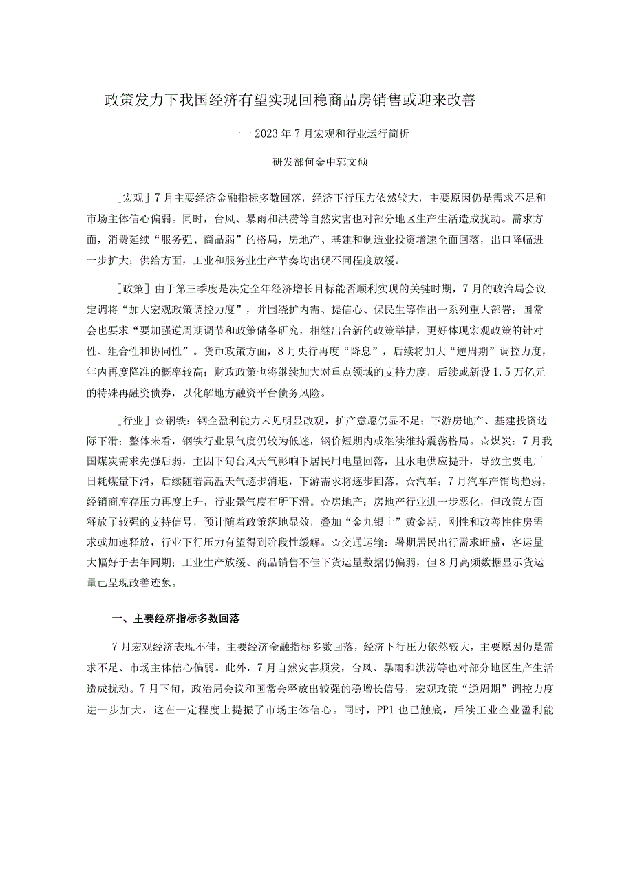 【市场报告】新世纪评级-政策发力下我国经济有望实现回稳商品房销售或迎来改善——2023年7月宏观和行.docx_第1页