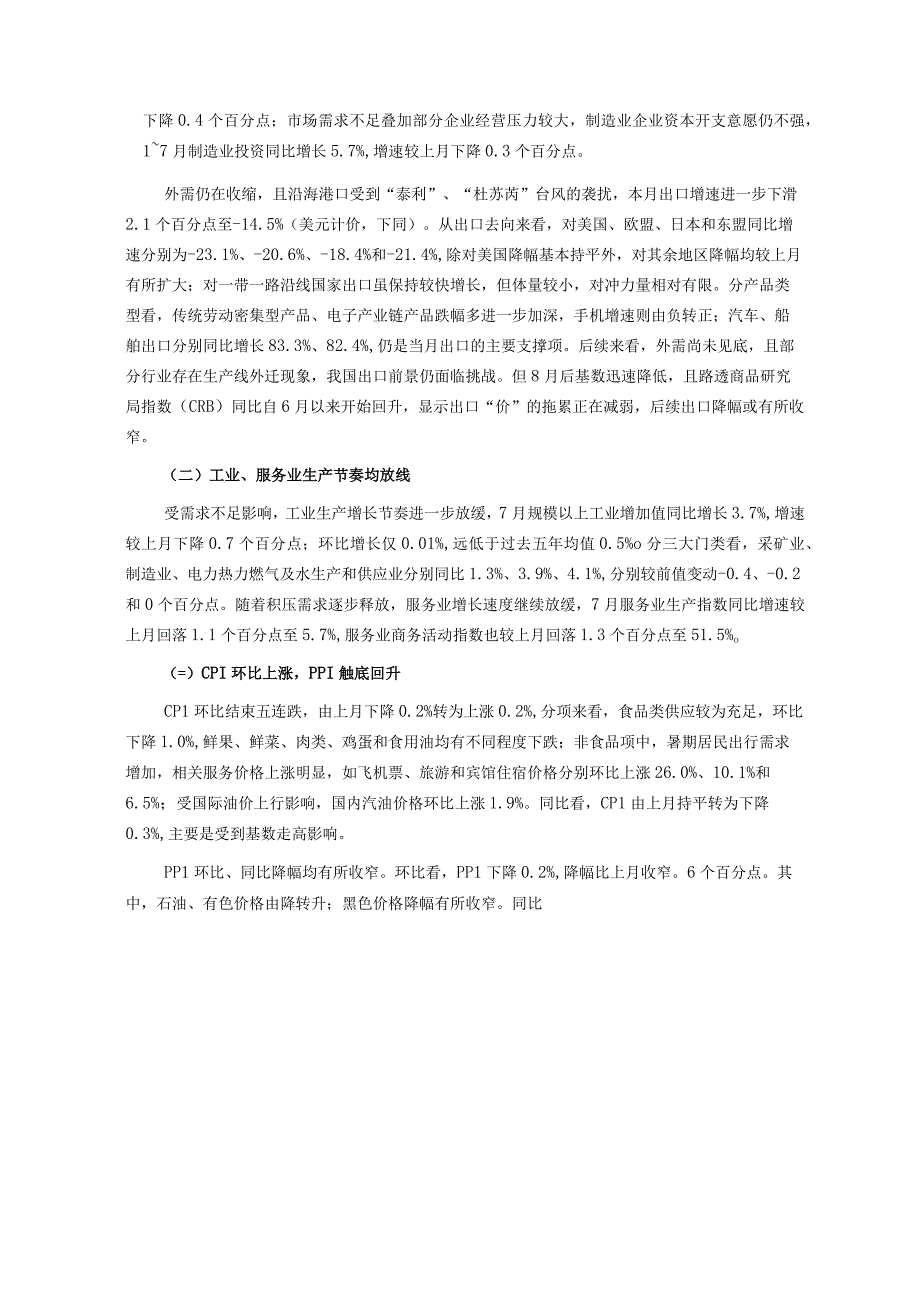 【市场报告】新世纪评级-政策发力下我国经济有望实现回稳商品房销售或迎来改善——2023年7月宏观和行.docx_第3页