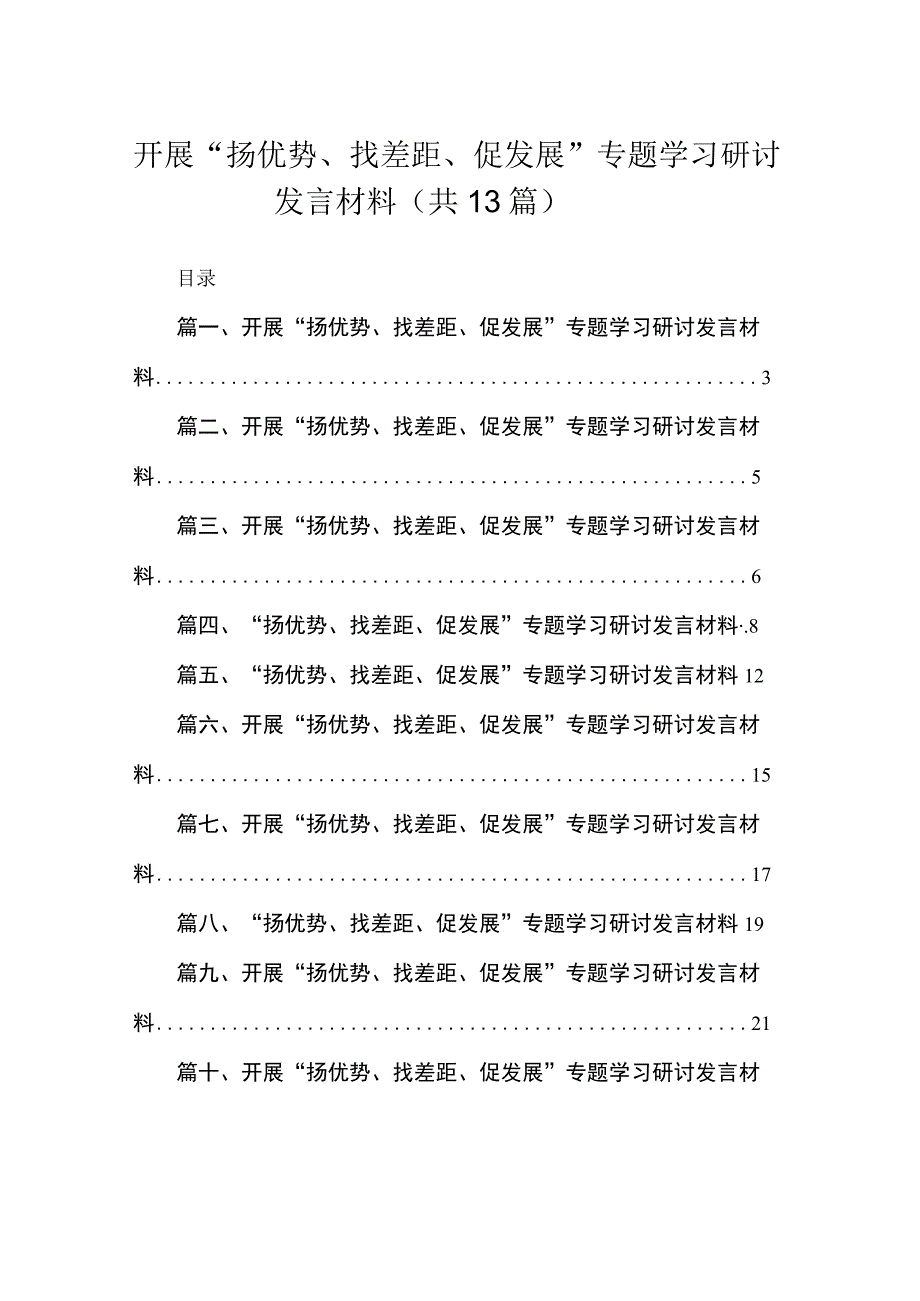 2023开展“扬优势、找差距、促发展”专题学习研讨发言材料汇编最新版13篇.docx_第1页