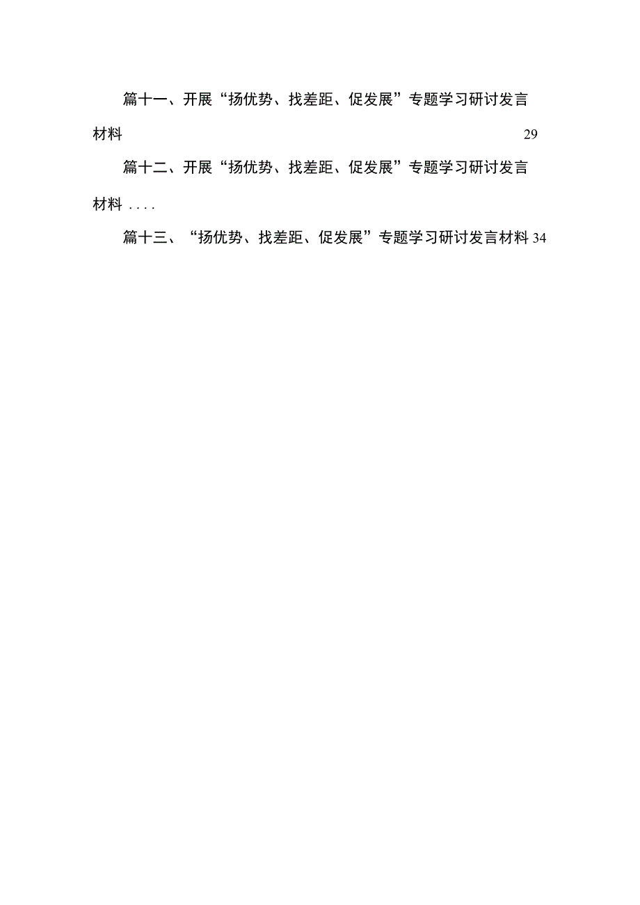 2023开展“扬优势、找差距、促发展”专题学习研讨发言材料汇编最新版13篇.docx_第2页