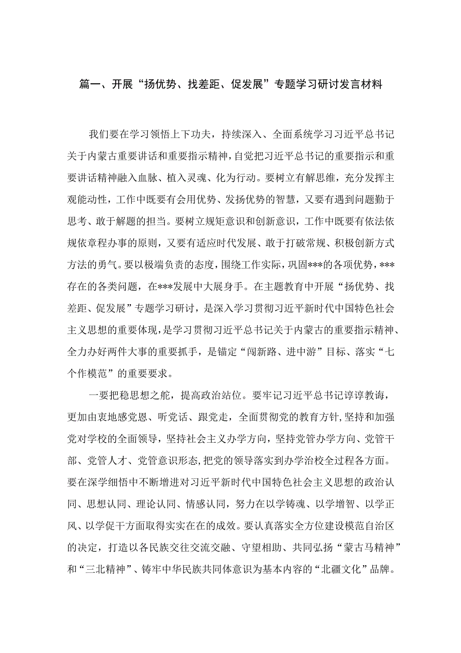 2023开展“扬优势、找差距、促发展”专题学习研讨发言材料汇编最新版13篇.docx_第3页