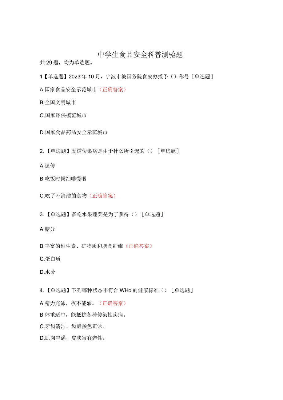 中学生食品安全科普测验题.docx_第1页