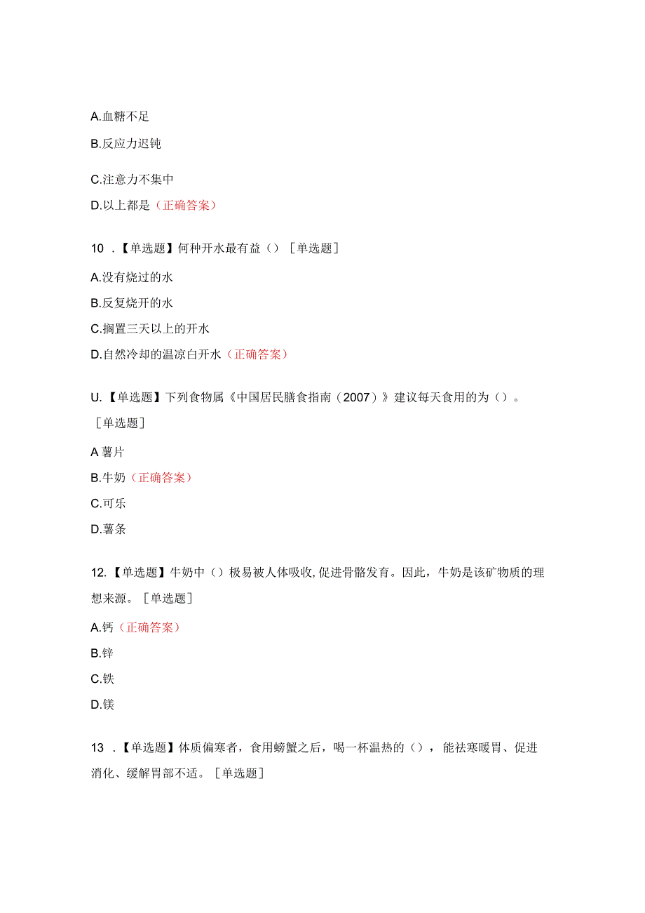 中学生食品安全科普测验题.docx_第3页