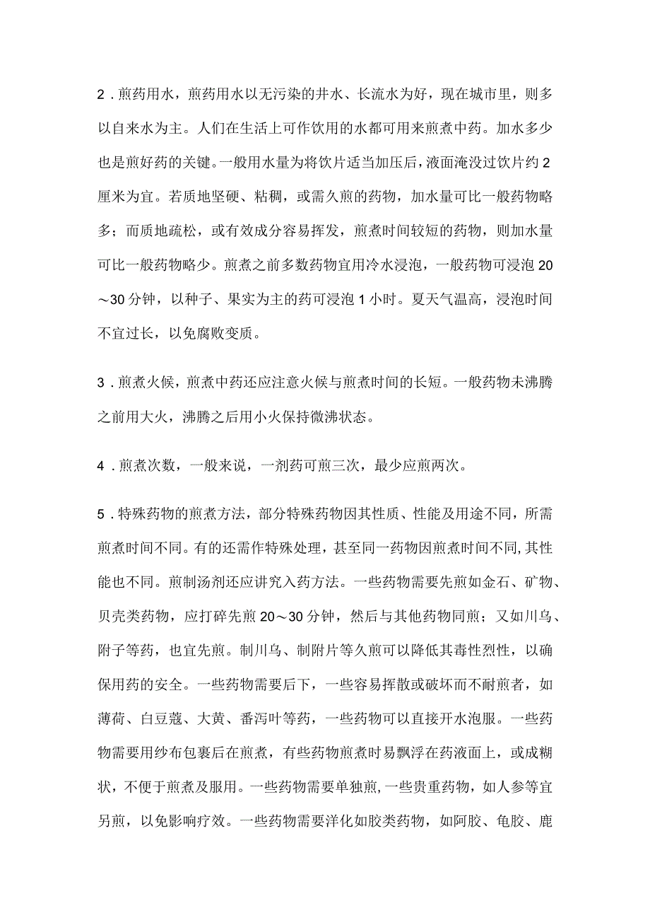 中药的服用方法.docx_第2页