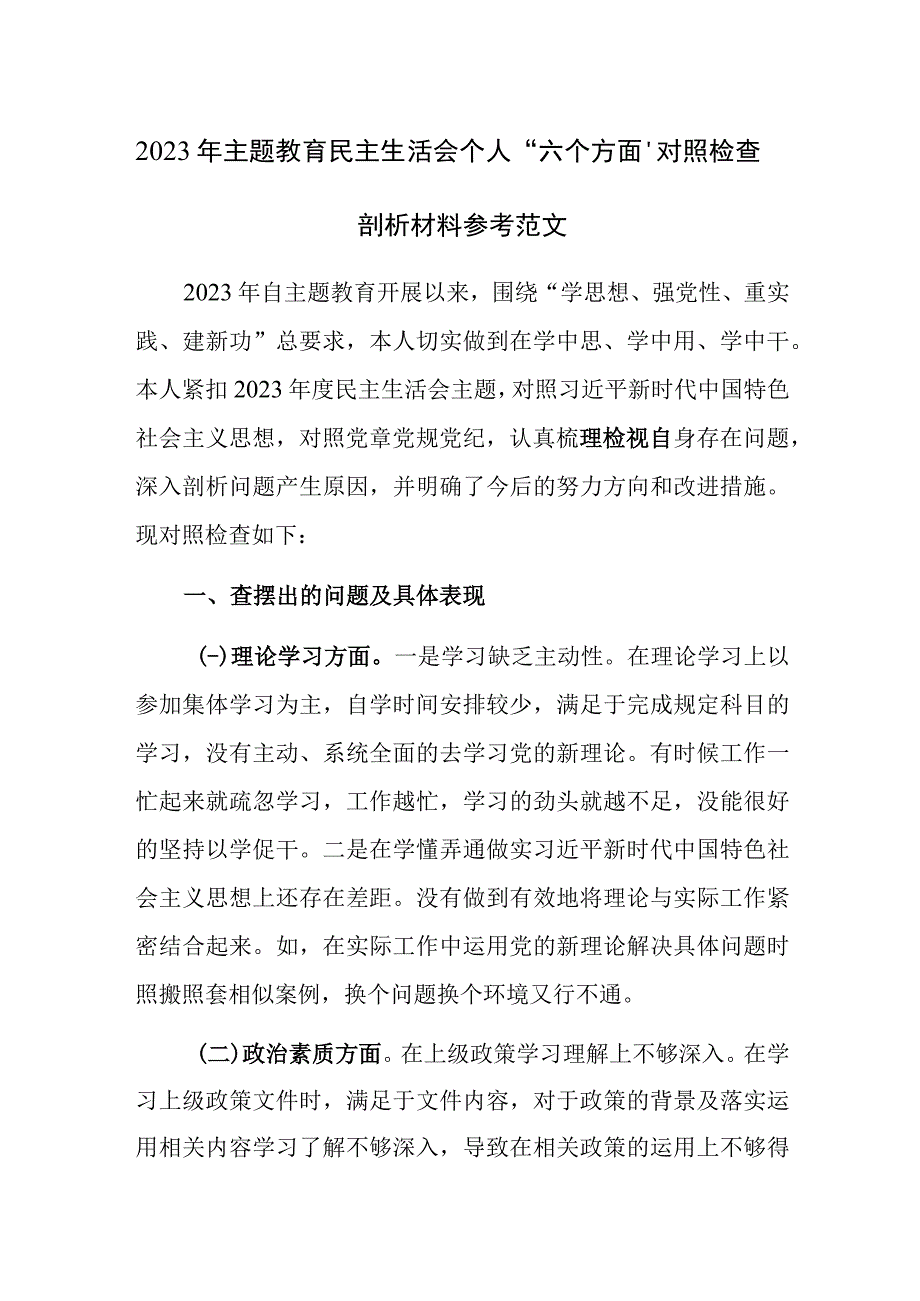 2023年主题教育民主生活会个人“六个方面”对照检查剖析材料参考范文.docx_第1页