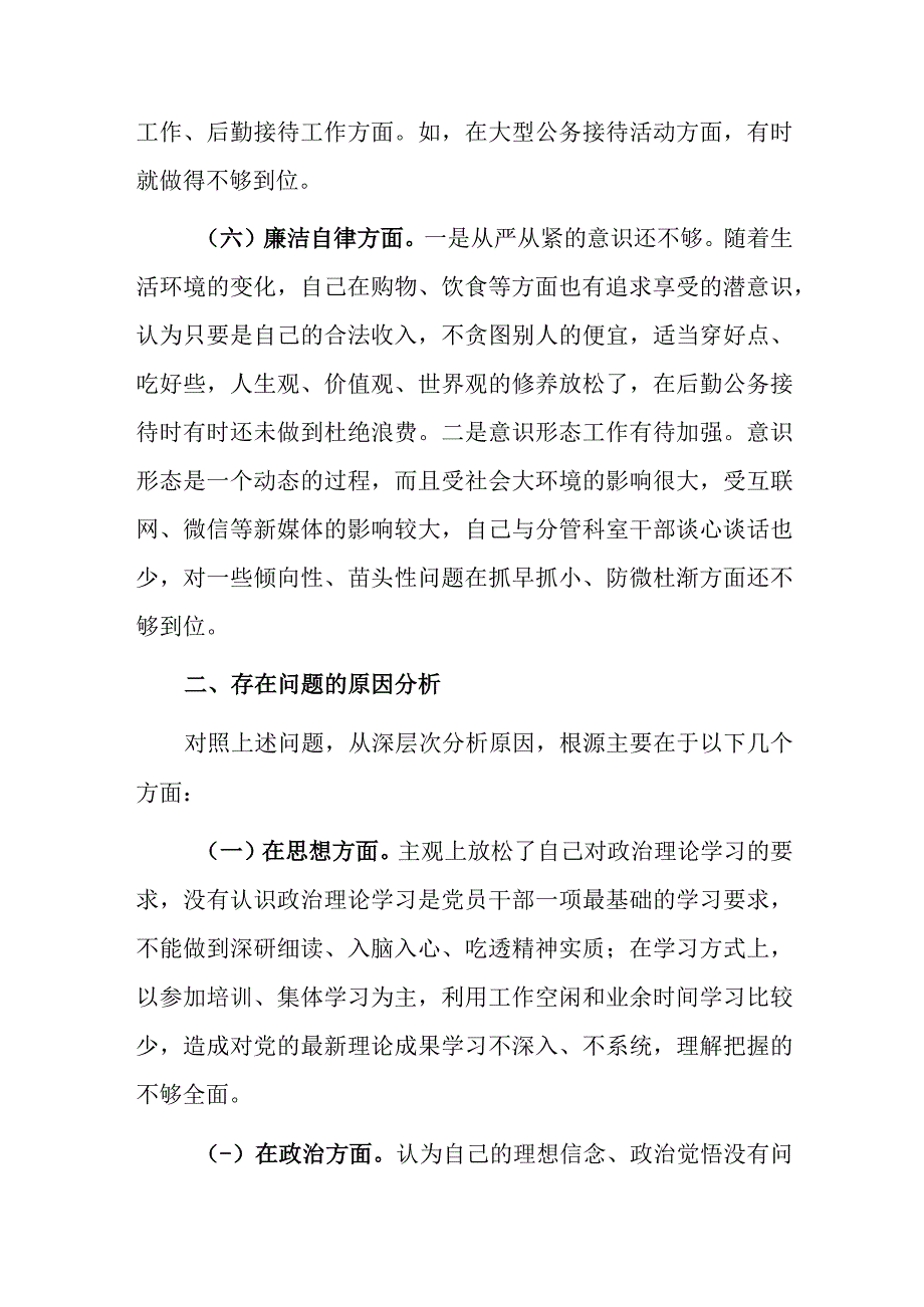 2023年主题教育民主生活会个人“六个方面”对照检查剖析材料参考范文.docx_第3页