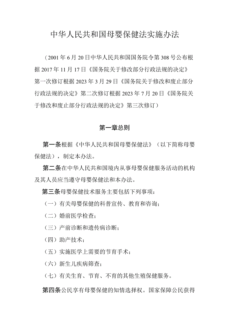 中华人民共和国母婴保健法实施办法；中华人民共和国烟草专卖法实施条例.docx_第1页