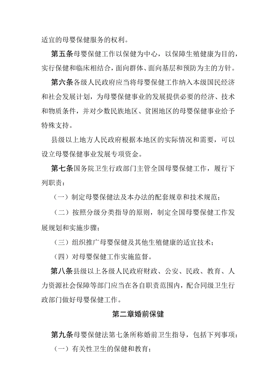 中华人民共和国母婴保健法实施办法；中华人民共和国烟草专卖法实施条例.docx_第2页