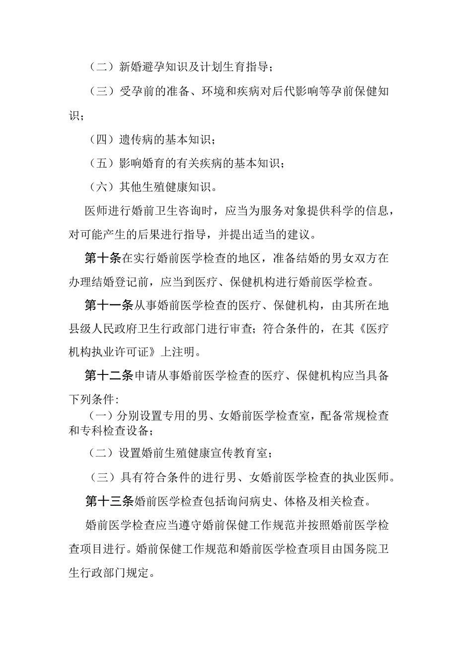 中华人民共和国母婴保健法实施办法；中华人民共和国烟草专卖法实施条例.docx_第3页